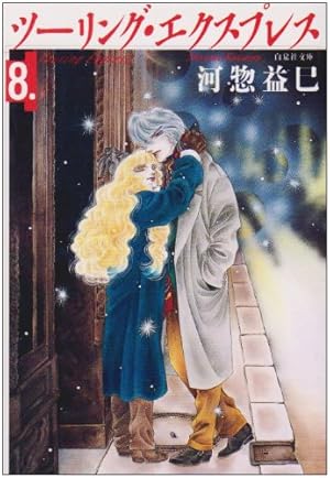 Amazon.co.jp: ツ-リング・エクスプレス (第1巻) (白泉社文庫 か 2-6